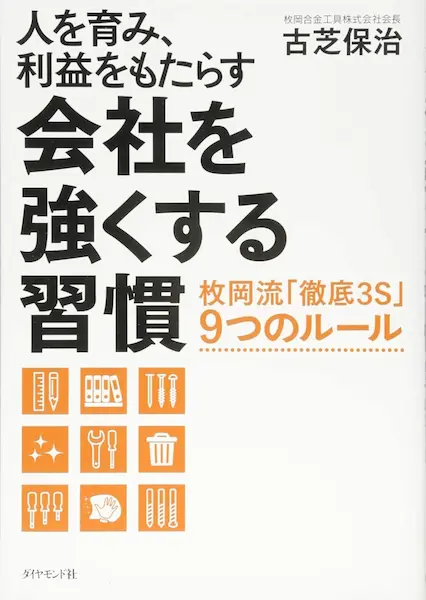 5sの書籍_会社を強くする習慣