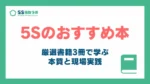 5sのおすすめ本3選_アイキャッチ