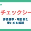 5sチェックシート_アイキャッチ