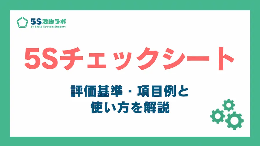 5sチェックシート_アイキャッチ