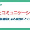 5Sとコミュニケーション_アイキャッチ