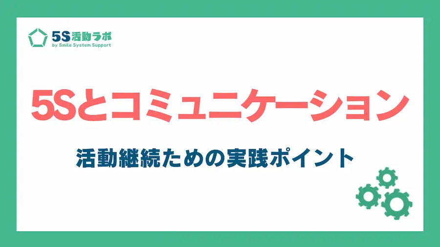 5Sとコミュニケーション_アイキャッチ