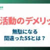 5Sのデメリット_アイキャッチ