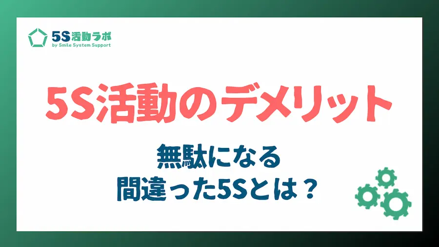 5Sのデメリット_アイキャッチ