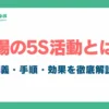 工場の5S_アイキャッチ