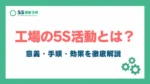 工場の5S_アイキャッチ
