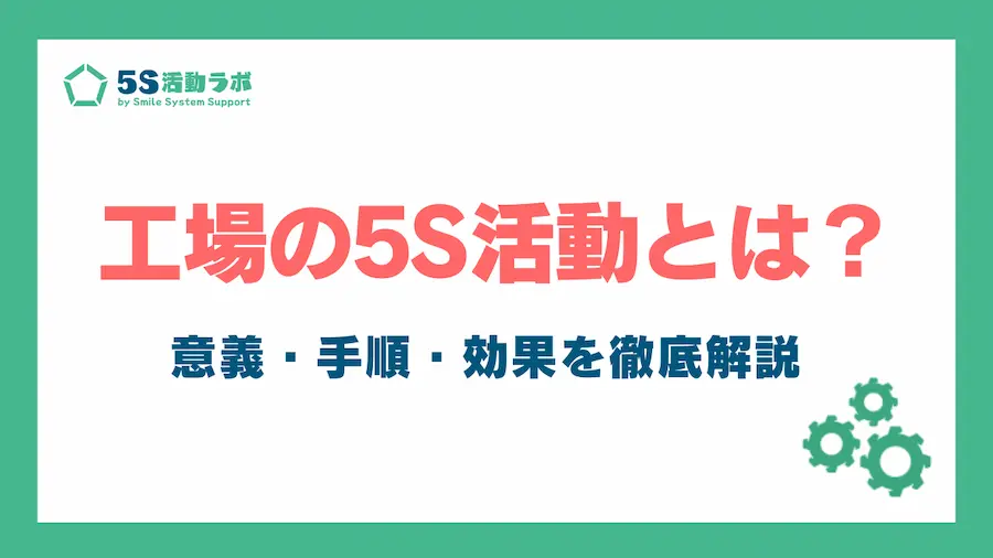 工場の5S_アイキャッチ
