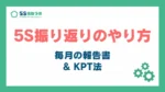 5S振り返りのやり方_アイキャッチ