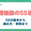介護施設の5S活動_アイキャッチ