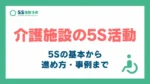 介護施設の5S活動_アイキャッチ