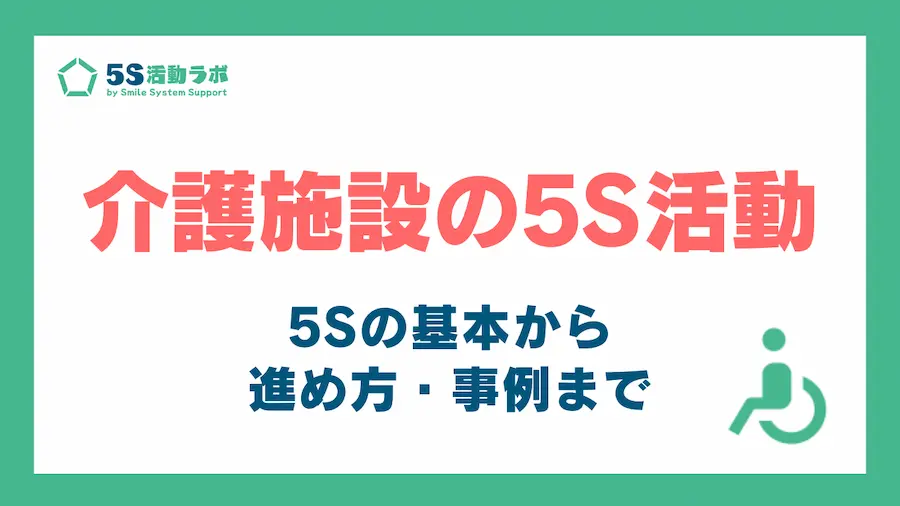 介護施設の5S活動_アイキャッチ