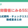 厚生労働省にみる5S活動_アイキャッチ