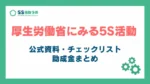 厚生労働省にみる5S活動_アイキャッチ