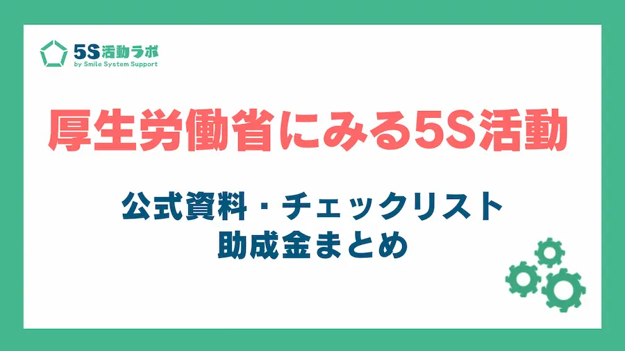厚生労働省にみる5S活動_アイキャッチ