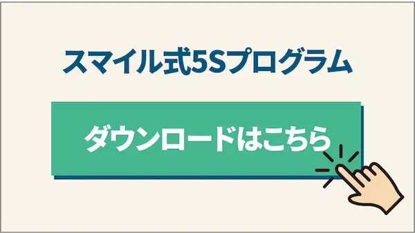スマイル式5Sプログラム資料ダウンロード