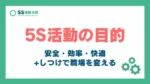5S活動の目的_アイキャッチ