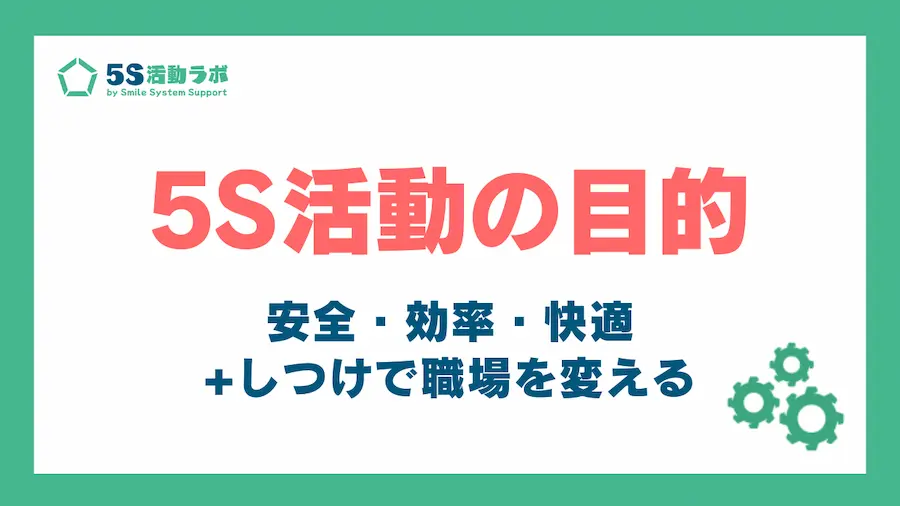 5S活動の目的_アイキャッチ