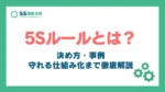 5sのルールとは_アイキャッチ