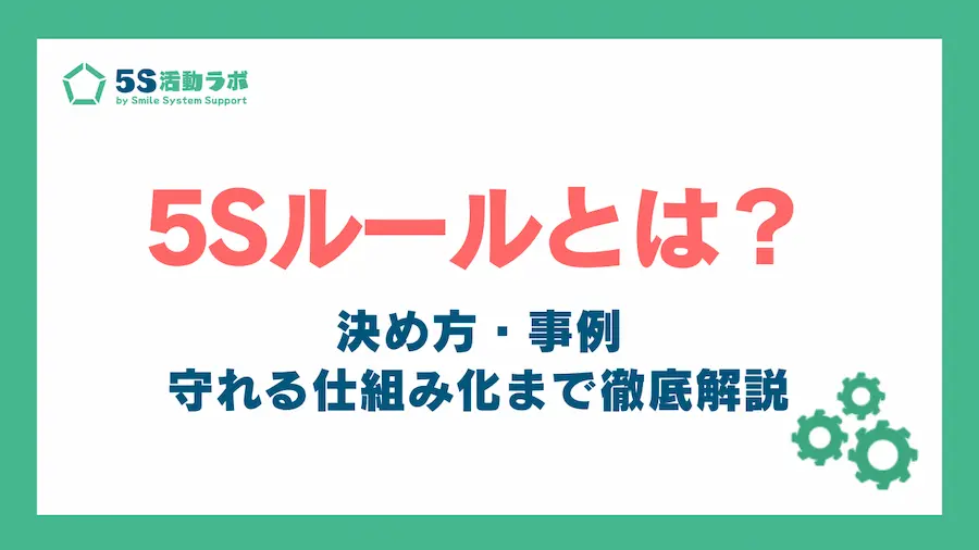 5sのルールとは_アイキャッチ