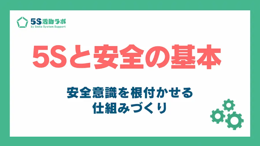 5sと安全_アイキャッチ
