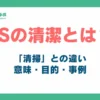 5Sの清潔とは？アイキャッチ