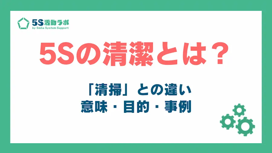 5Sの清潔とは？アイキャッチ