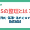 5Sの整理とは？アイキャッチ