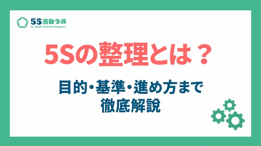 5Sの整理とは？アイキャッチ