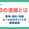 5Sの清掃とは？アイキャッチ