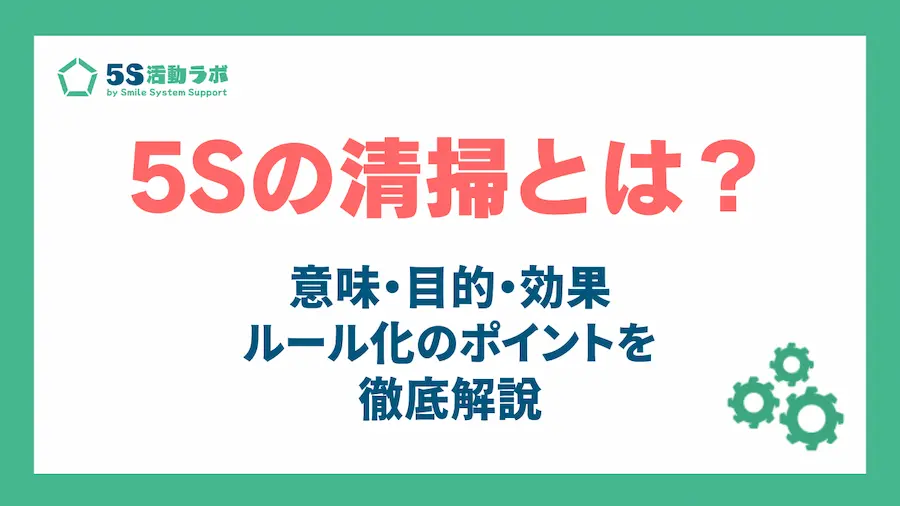 5Sの清掃とは？アイキャッチ