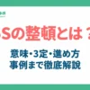 5Sの整頓とは？アイキャッチ
