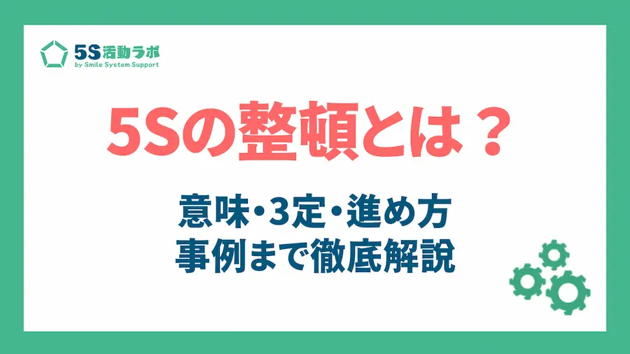 5Sの整頓とは？アイキャッチ