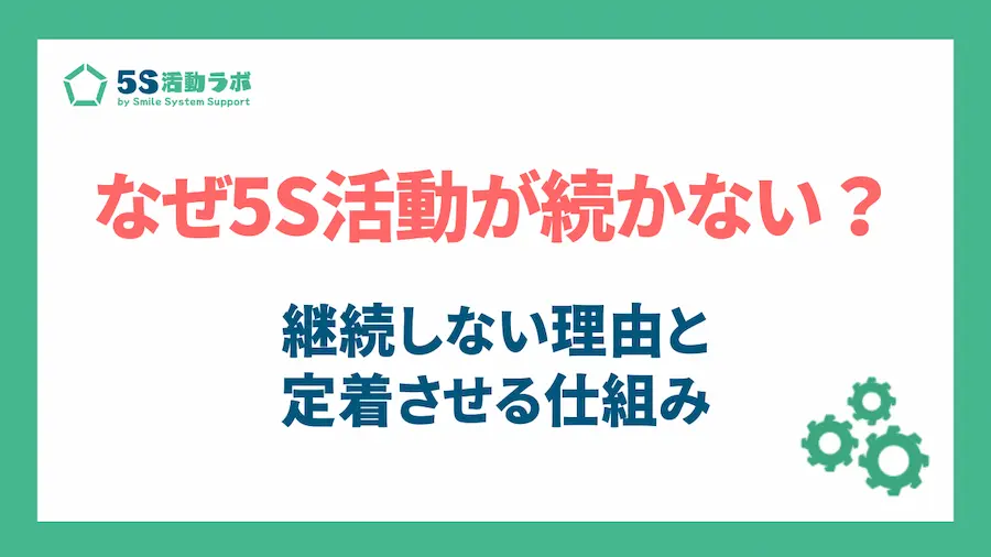 なぜ5S活動が続かない？継続しない理由と定着させる仕組みとは