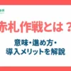 赤札作戦とは？_アイキャッチ画像