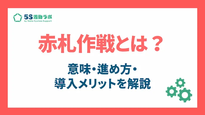 赤札作戦とは？_アイキャッチ画像