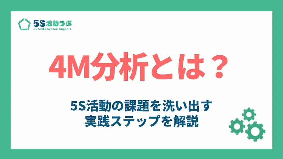 4M分析とは_アイキャッチ