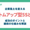 ボトムアップ型5Sとは_アイキャッチ