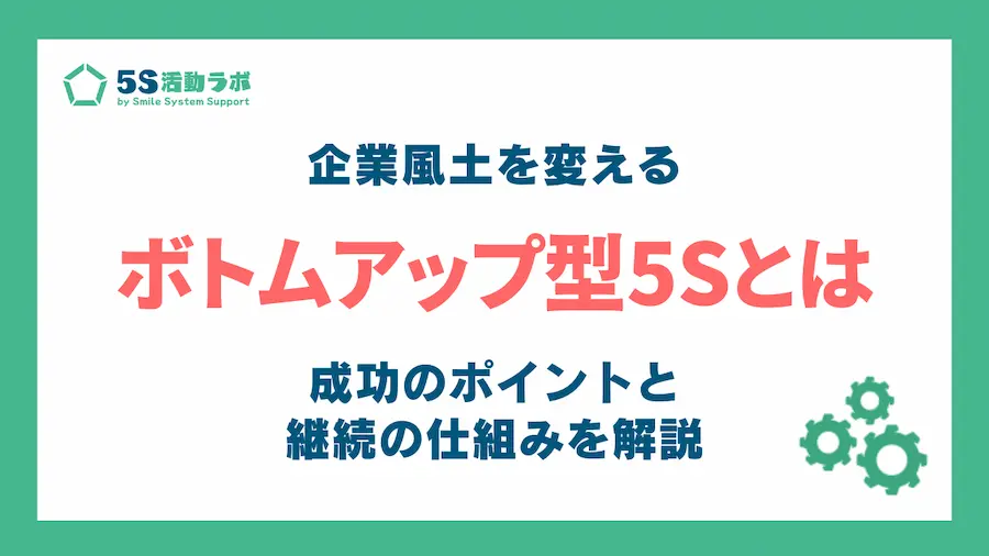 ボトムアップ型5Sとは_アイキャッチ