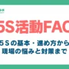 5S活動FAQ_アイキャッチ