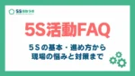 5S活動FAQ_アイキャッチ