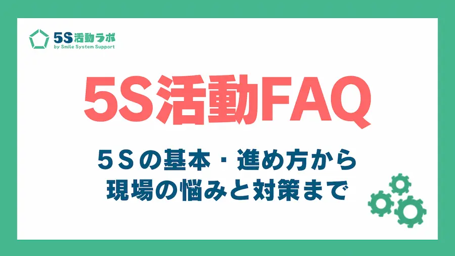 5S活動FAQ_アイキャッチ