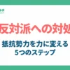 5s反対派への対処法_アイキャッチ