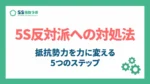 5s反対派への対処法_アイキャッチ
