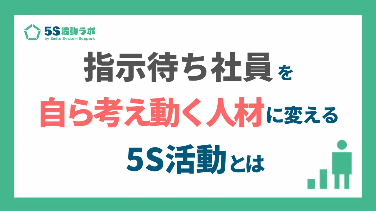 指示待ち社員を"自ら考え動く人材"に変える5S活動とは_アイキャッチ