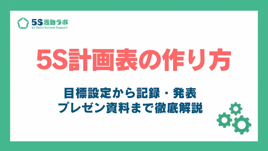 5S計画表の作り方_アイキャッチ