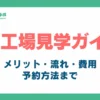 5s工場見学_アイキャッチ