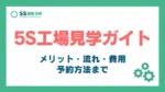 5s工場見学_アイキャッチ
