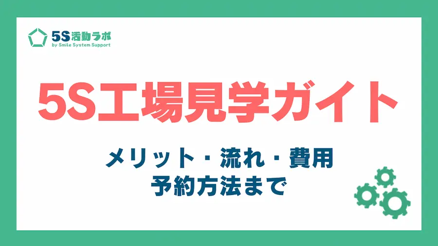 5s工場見学_アイキャッチ