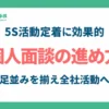 5S個人面談の進め方_アイキャッチ