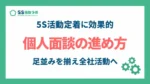5S個人面談の進め方_アイキャッチ